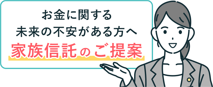 お金に関する未来の不安がある方へ家族信託のご提案