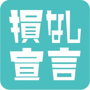 「損はさせない保証」で費用の心配なし