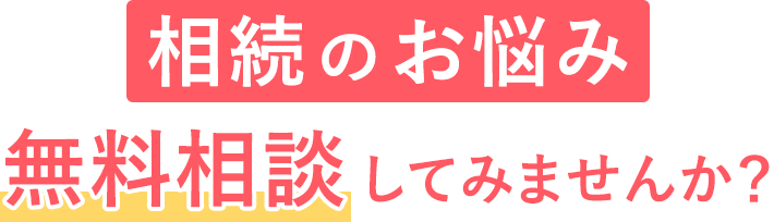 相続のお悩み、無料相談してみませんか？