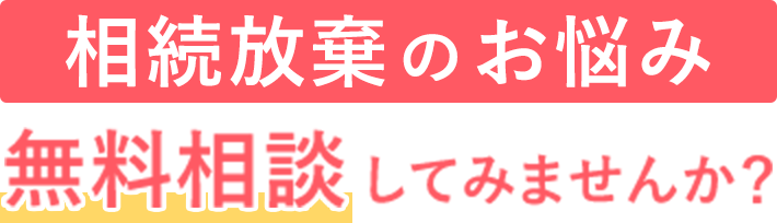 相続のお悩み、無料相談してみませんか？