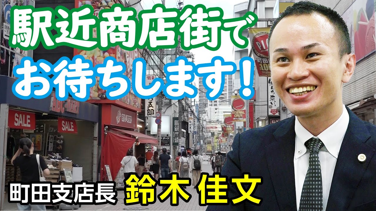 町田支店長　鈴木　佳文