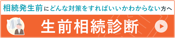 生前相続診断
