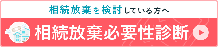相続放棄必要性診断