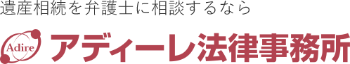 遺産相続を弁護士に相談するならアディーレ法律事務所