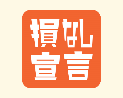 「損はさせない保証」で費用の心配なし