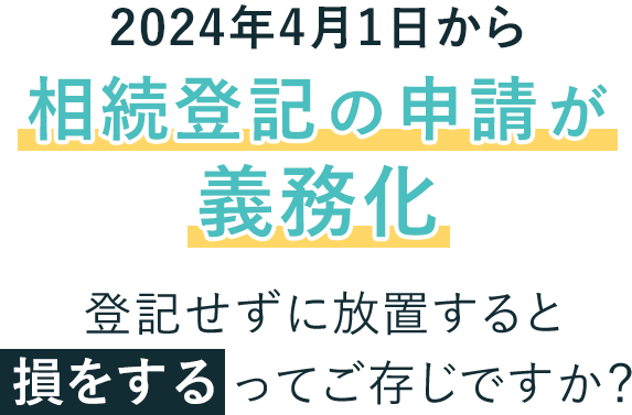 2024年4月1日から相続登記の申請が義務化 登記せずに放置すると損をするってご存じですか？