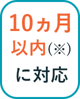 10ヵ月以内(※)に対応