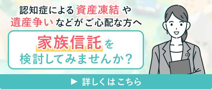 認知症による資産凍結や遺産争いなどがご心配な方へ 家族信託を検討してみませんか？詳しくはこちら