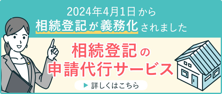 2024年4月1日から相続登記が義務化相続登記が義務化 相続登記の申請代行サービス 詳しくはこちら