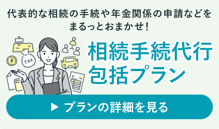 役所・銀行の手続不要！すべて代行「相続手続代行・包括プラン」 プランの詳細を見る 