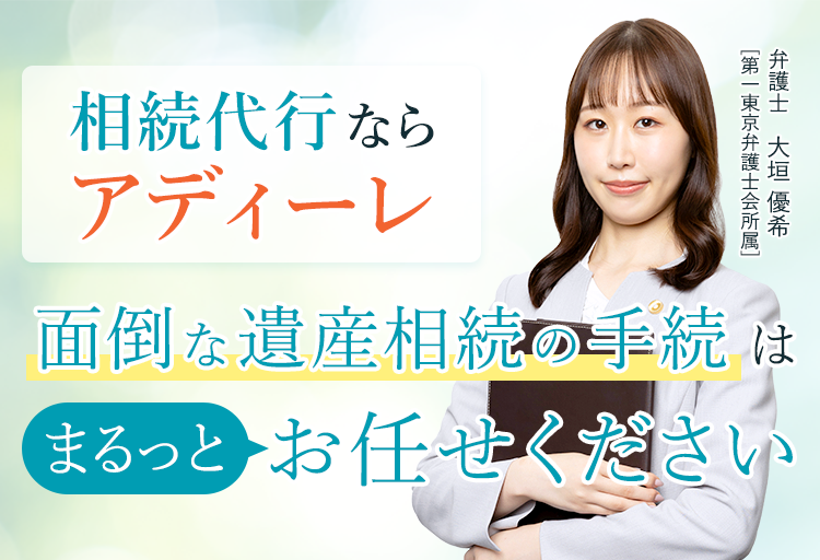 相続代行ならアディーレ 面倒な遺産相続の手続は丸っとお任せください