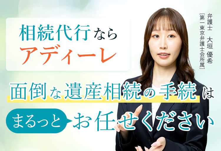 相続代行ならアディーレ 面倒な遺産相続の手続は丸っとお任せください