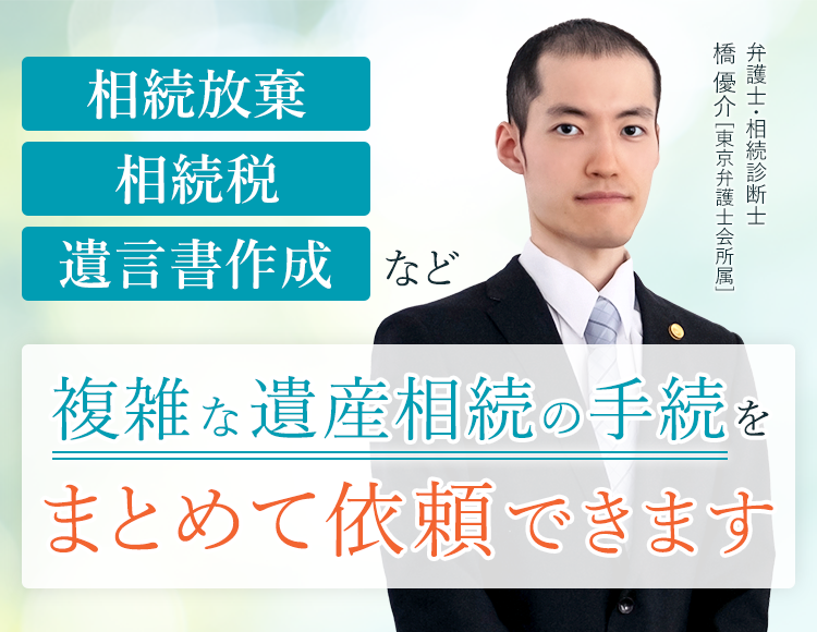 相続放棄、相続税、遺言書作成など複雑な遺産相続の手続をまとめて依頼できます