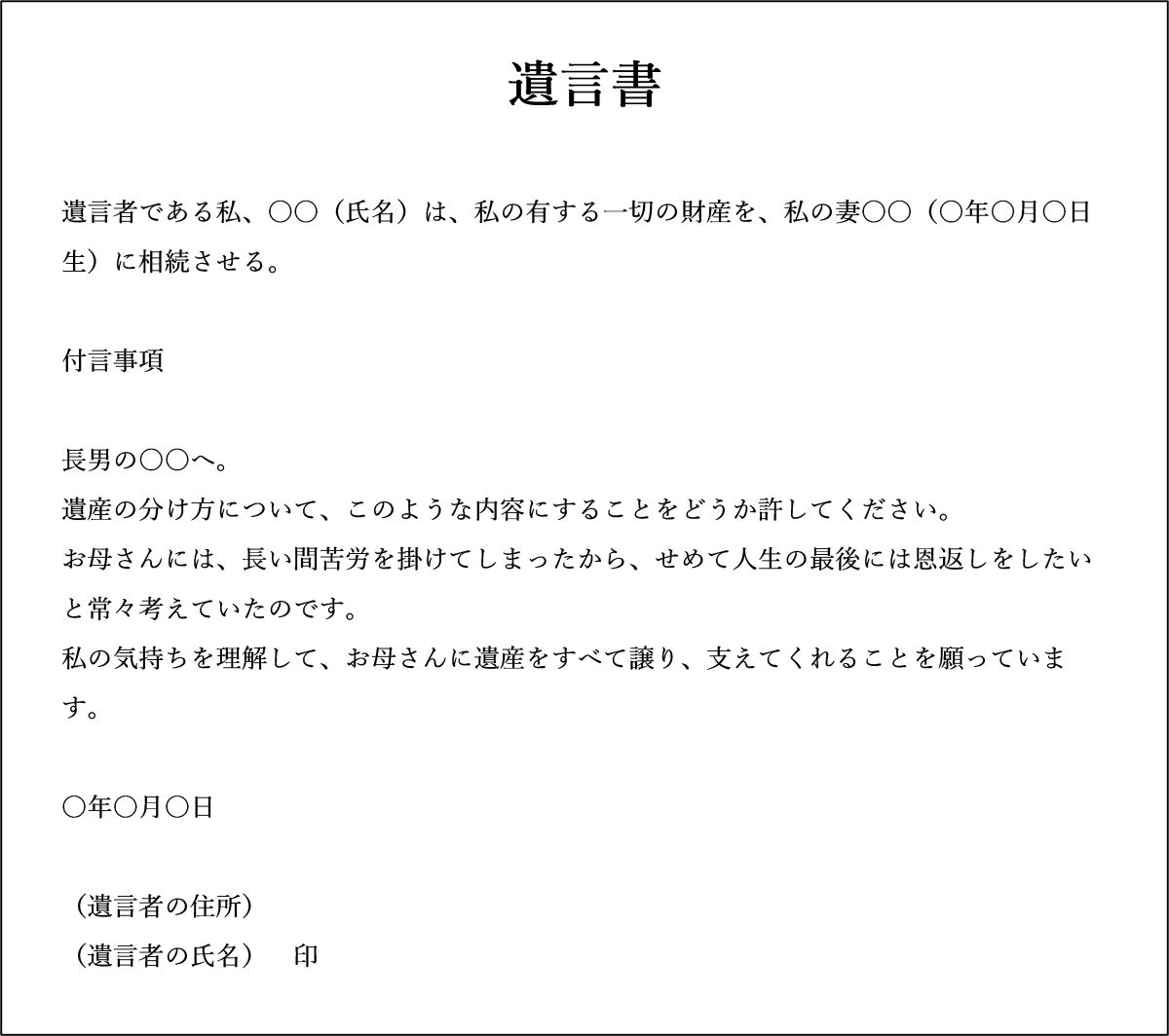 妻に全財産を相続させる場合の遺言書の例