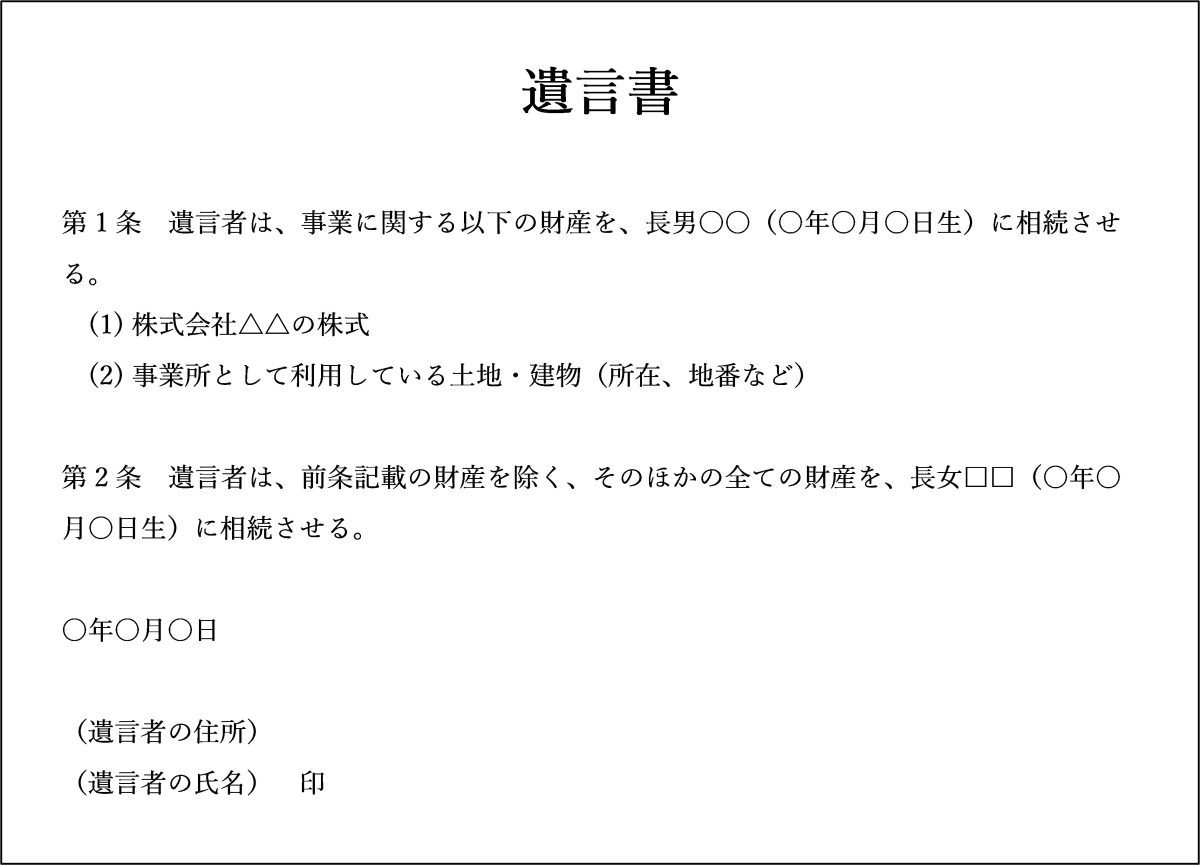 特定の子に事業を継がせたい場合の遺言書の例