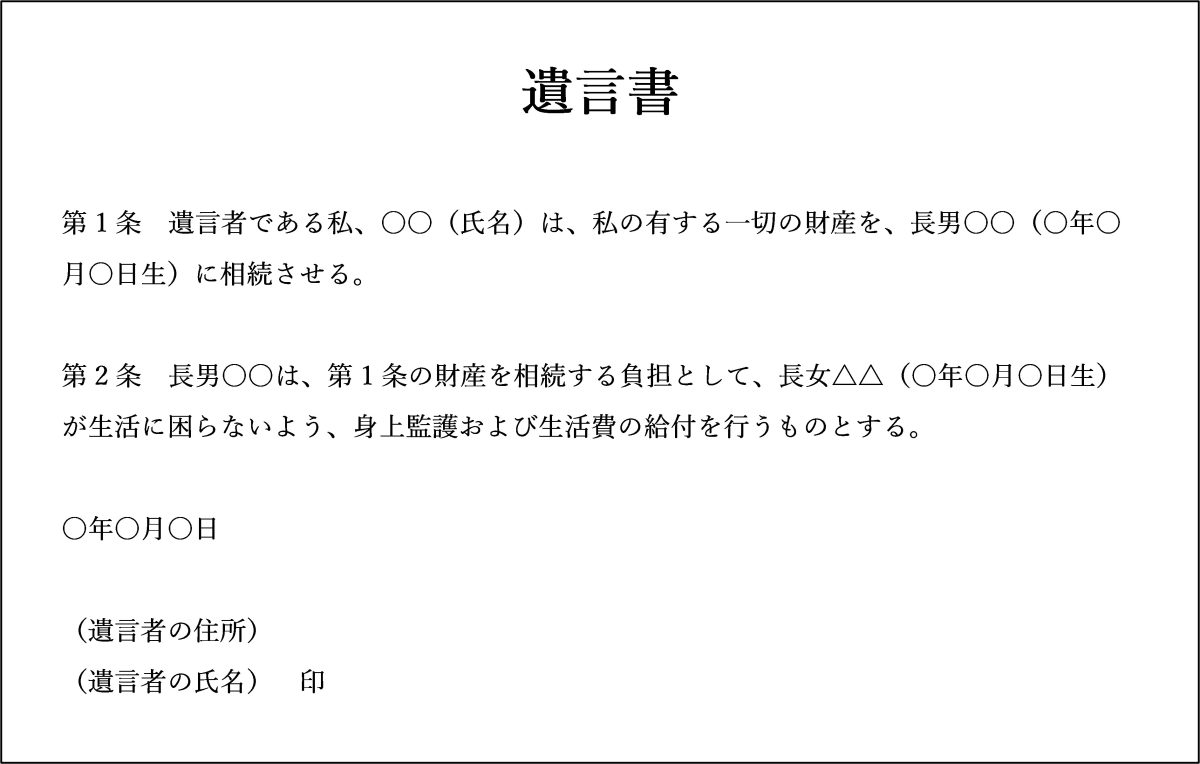 障害がある長女のために、長男に負担付遺贈をする場合の遺言書の例