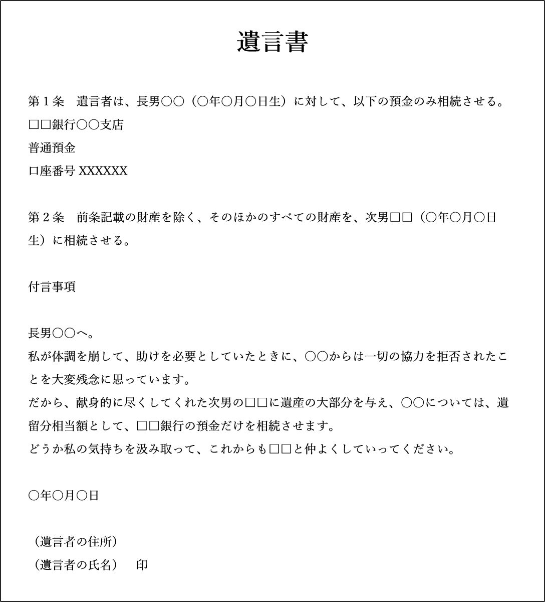 子の1人に遺留分以外を相続させない場合の遺言書の例