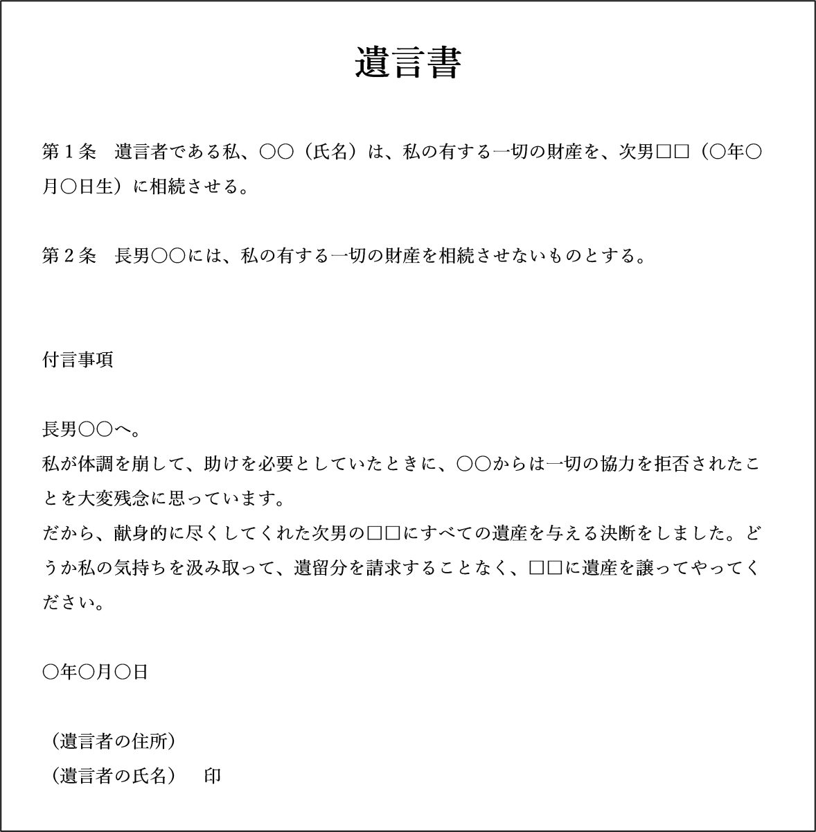 子の1人に一切相続させない場合の遺言書の例