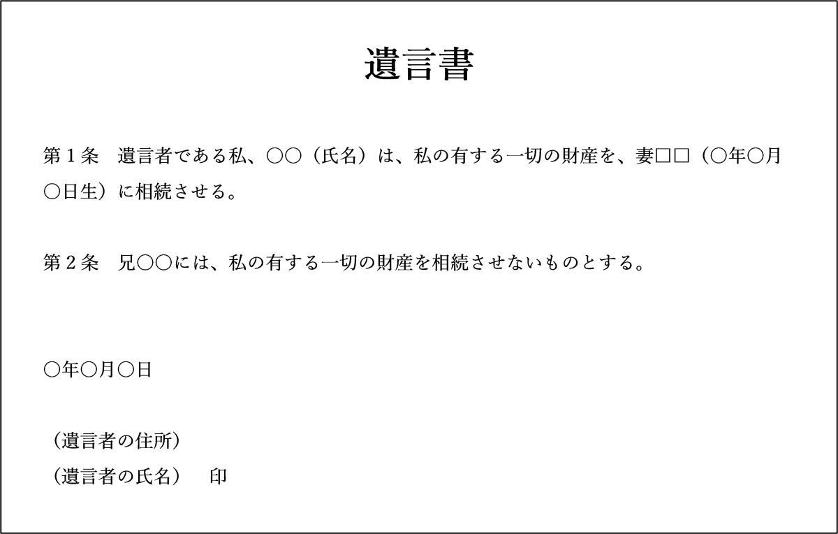 兄弟姉妹に相続させたくない場合の遺言書の例